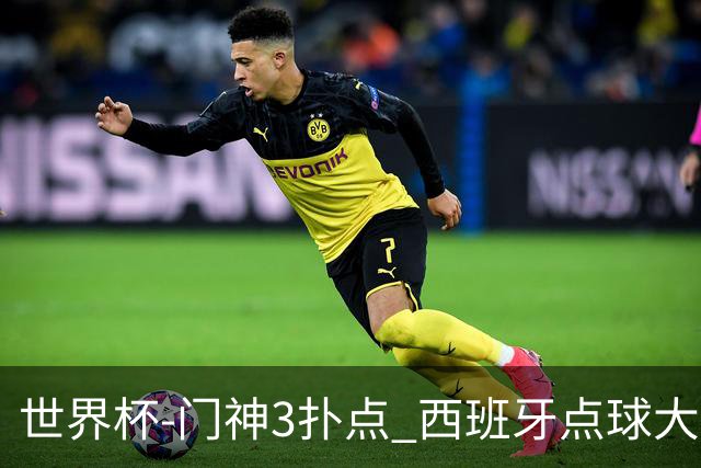 世界杯-门神3扑点 西班牙点球大战负摩洛哥出局