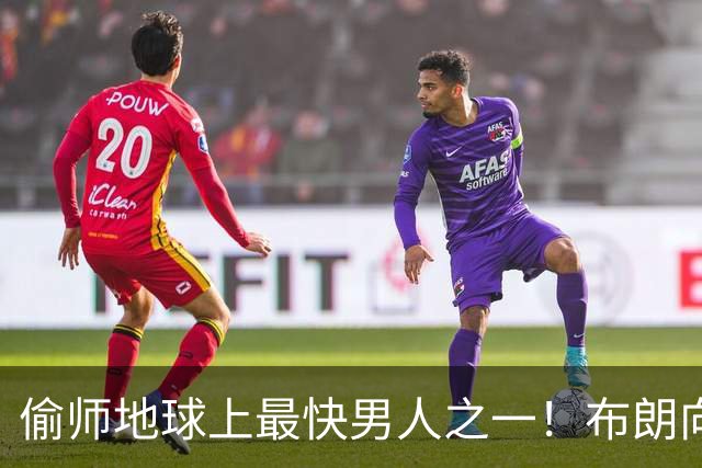 偷师地球上最快男人之一！布朗向短跑名将莱尔斯学习如何提升速度