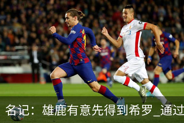名记：雄鹿有意先得到希罗 通过转手至活塞等队换取更多资产