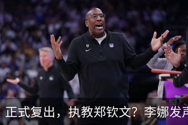 正式复出，执教郑钦文？李娜发声，官宣决定，首次透露心声