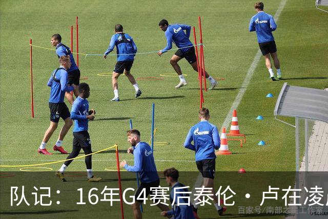 队记：16年G4赛后泰伦·卢在凌晨1点给我打电话 表达骑士必胜信念